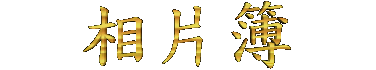 Photo%20Ablum.gif (5129 bytes)
